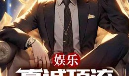 全娱乐最新爆料小说,小说背后的真实故事